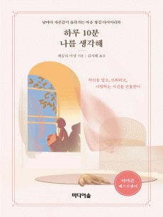 하루 10분 나를 생각해