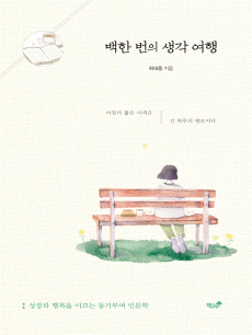 백한 번의 생각여행