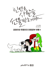 인연은 사람을 선물받는 거야