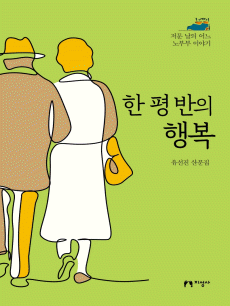 한 평 반의 행복