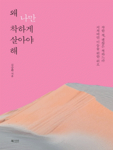 왜 나만 착하게 살아야 해