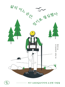 삶의 어느 순간 걷기로 결심했다
