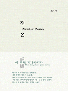 정온