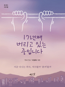 17년째 버티고 있는 중입니다