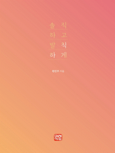 솔직하고 발칙하게