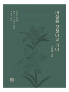 내일은 괜찮아질 거야