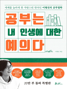 공부는 내 인생에 대한 예의다