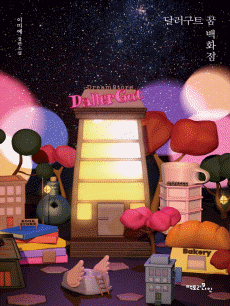 달러구트 꿈 백화점