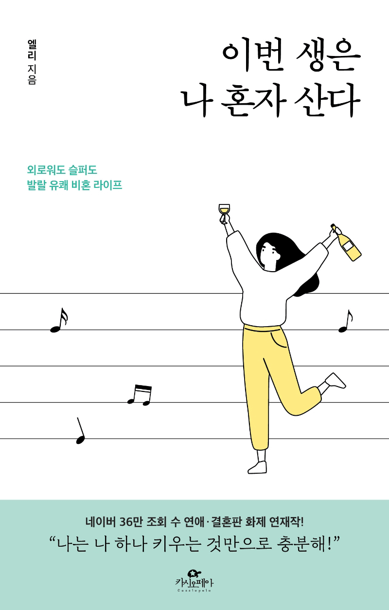 이번 생은 나 혼자 산다