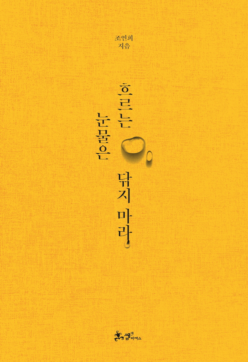흐르는 눈물은 닦지 마라