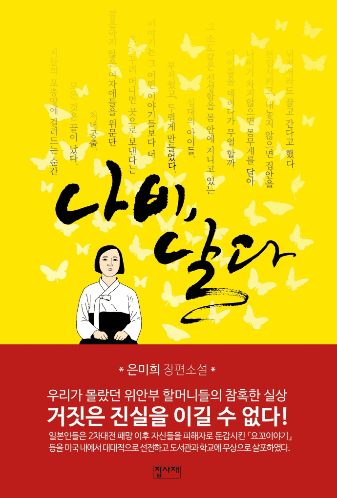 나비, 날다