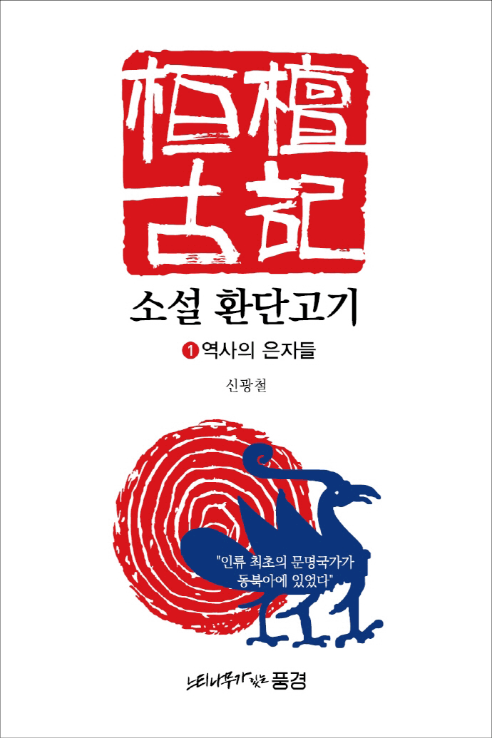 소설 환단고기 1: 역사의 은자들