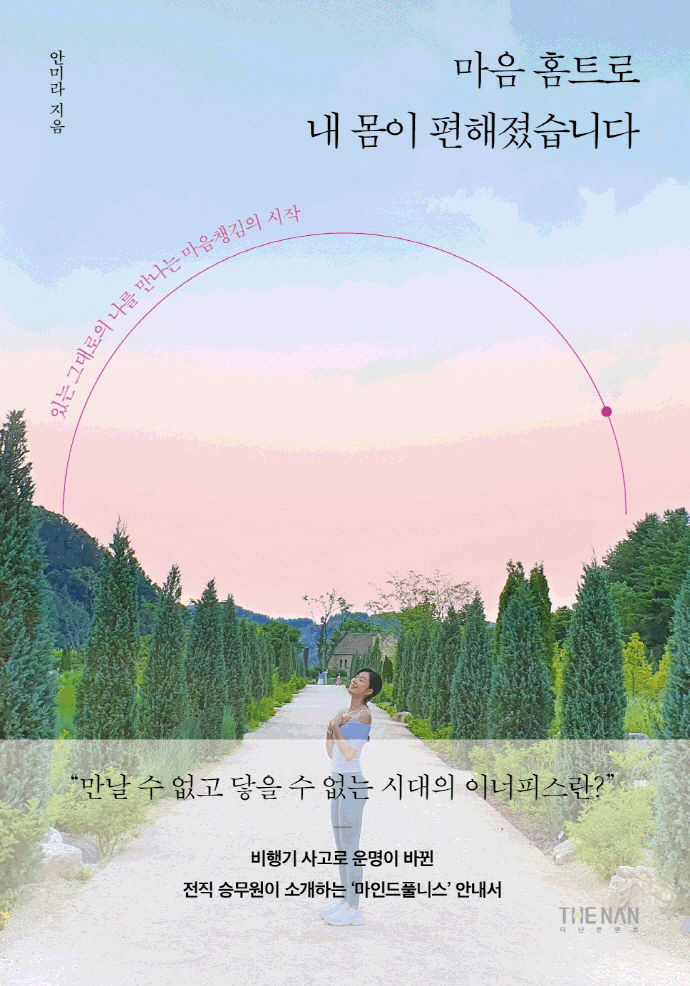 마음 홈트로 내 몸이 편해졌습니다