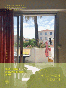 데이트가 피곤해 결혼했더니