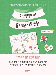 하오팅캘리의 슬기로운 기록생활