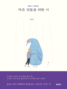 작은 것들을 위한 시