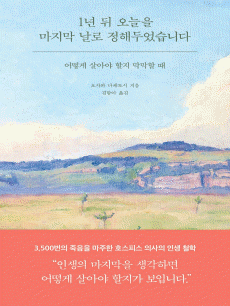 1년 뒤 오늘을 마지막 날로 정해두었습니다