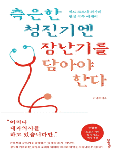 측은한 청진기엔 장난기를 담아야 한다