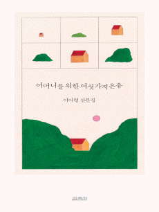 어머니를 위한 여섯 가지 은유