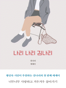 나리 나리 김나리