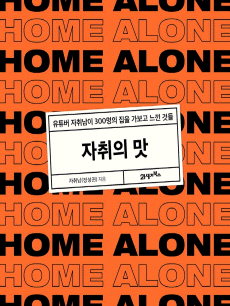 자취의 맛
