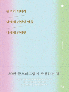 위로가 되더라 남에게 건넸던 말을 나에게 건네면