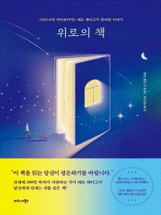 위로의 책