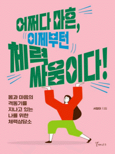어쩌다 마흔, 이제부턴 체력 싸움이다!