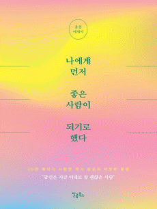 나에게 먼저 좋은 사람이 되기로 했다