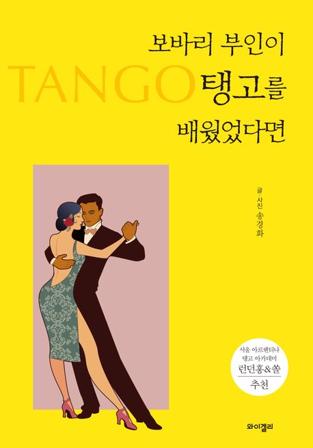 보바리 부인이 탱고를 배웠었다면
