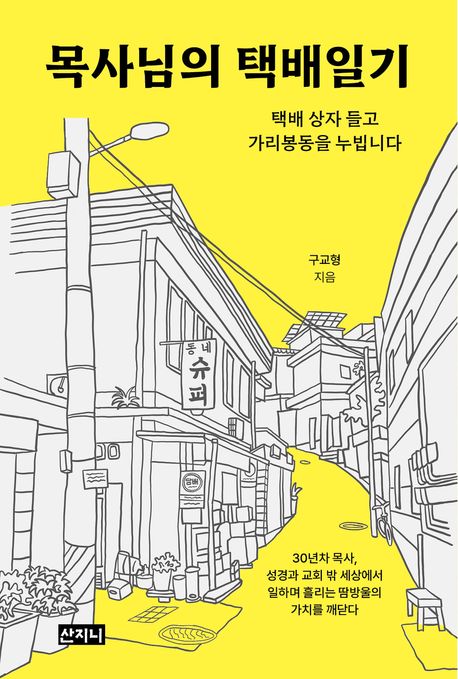 목사님의 택배일기
