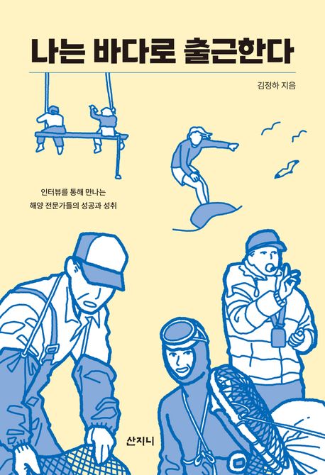 나는 바다로 출근한다