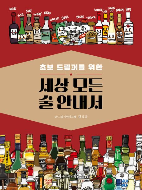 세상 모든 술 안내서