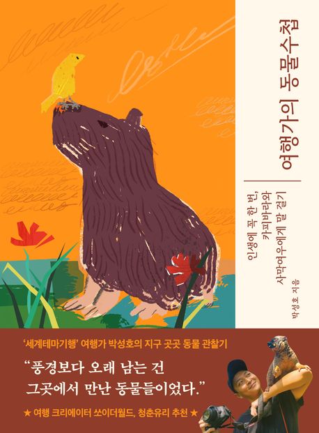 여행가의 동물수첩