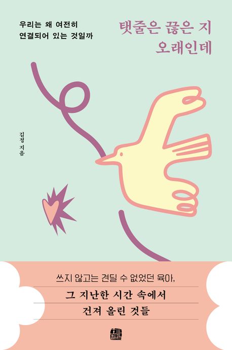 탯줄은 끊은 지 오래인데