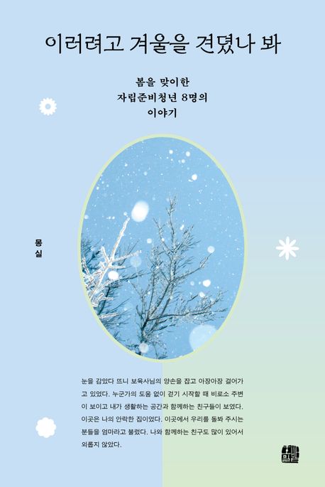 이러려고 겨울을 견뎠나 봐