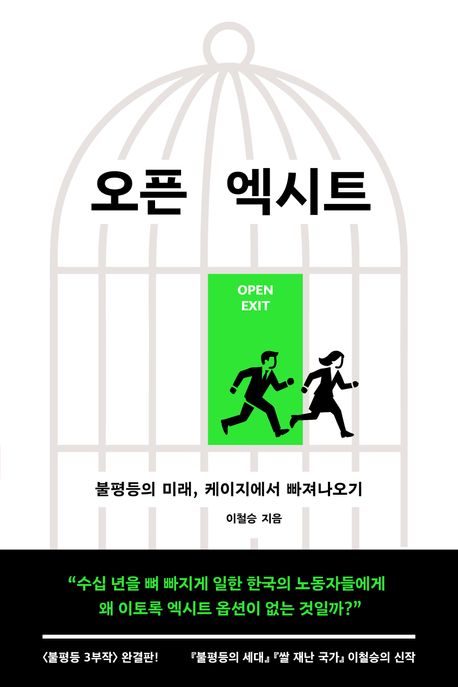 오픈 엑시트