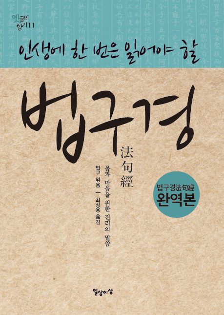 인생에 한 번은 읽어야 할 법구경