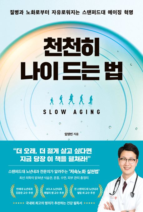 천천히 나이 드는 법
