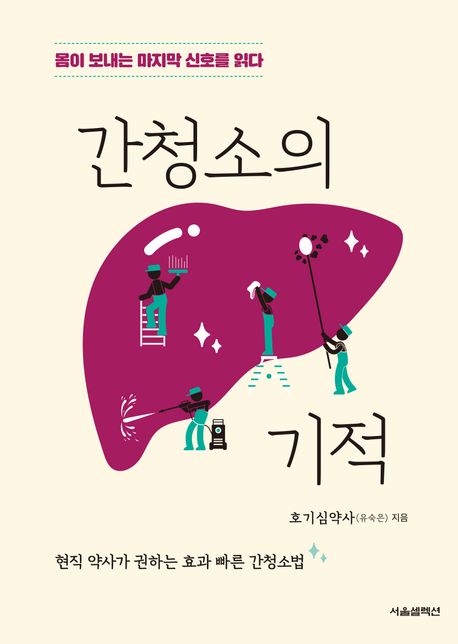 간청소의 기적
