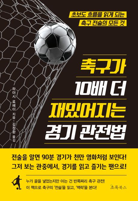 축구가 10배 더 재밌어지는 경기 관전법