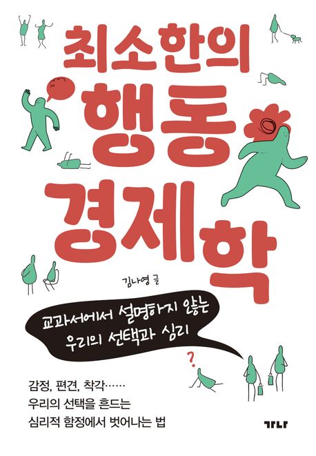 최소한의 행동경제학
