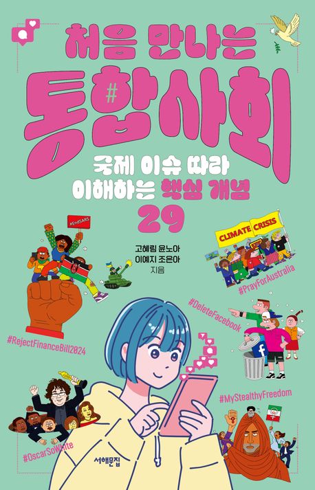 처음 만나는 통합사회