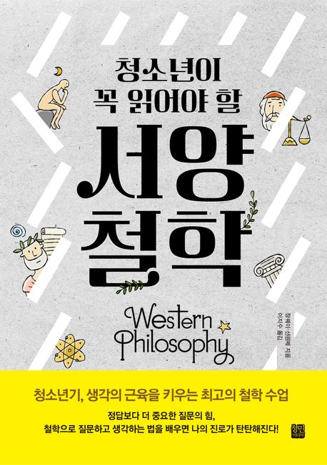 청소년이 꼭 읽어야 할 서양 철학