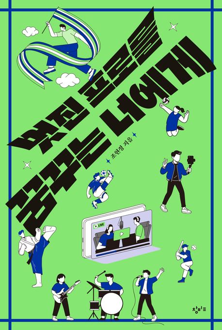 멋진 프로를 꿈꾸는 너에게