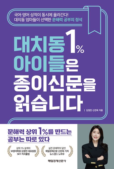 대치동 1% 아이들은 종이신문을 읽습니다